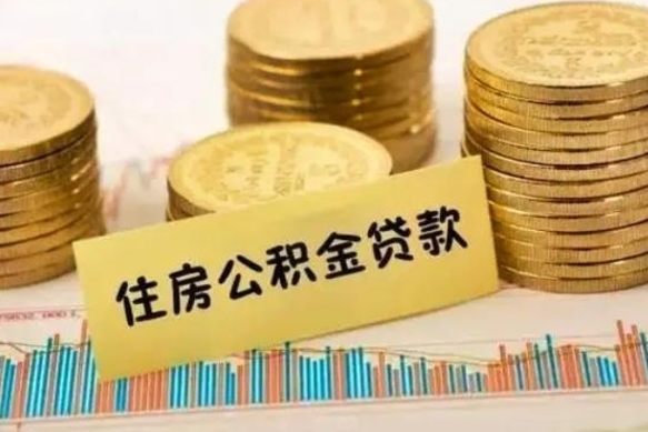 博尔塔拉蒙古离职很久了公积金怎么提取（已经离职很久了 怎么取公积金）